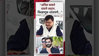 संजय राऊतांचा अमित ठाकरेंना सल्ला  Sanjay Raut [upl. by Kilah619]