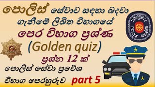 Police aptitude test Part 5   පොලිස් පසුගිය විභාග ප්‍රශ්ණ  Police Exam Past Question and Answer [upl. by Enalb]