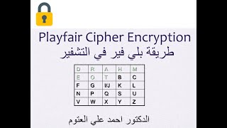 Playfair Encryption خوارزمية بلي فير في التشفير مع مثال [upl. by Fedirko391]