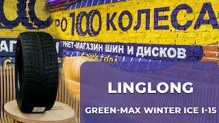 Обзор китайских фрикционных шин LingLong GREENMAX WINTER ICE I15 и GREENMAX WINTER ICE I15 SUV [upl. by Adkins]