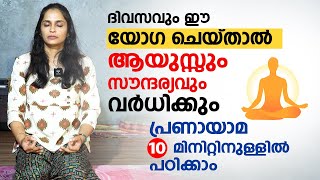 ആയുസ്സും സൗന്ദര്യവും വർധിക്കും ദിവസവും ഈ യോഗ ചെയ്താൽ  Breathing Exercise  pranayama Malayalam [upl. by Yelnet184]