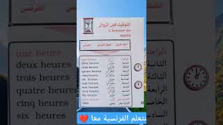 Lhoraire du matin التوقيت قبل الزوال تعلمالفرنسية apprendrelefrancais [upl. by Llebpmac]