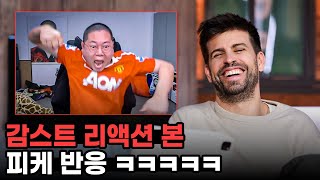 감스트 맨유 경기 리액션 보고 빵터진 피케ㅋㅋㅋㅋㅋ 이미 많이 봤다고 [upl. by Romola]