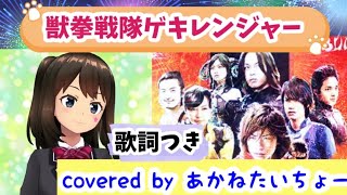 【特撮カラオケ】獣拳戦隊ゲキレンジャー OP スーパー戦隊シリーズ31作目【歌ってみた】vocalあかねたいちょー [upl. by Justen399]