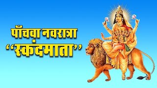 स्कंदमाता। Skandmata। Navratrisong। Navratri ka Paachwa din [upl. by Parrish]