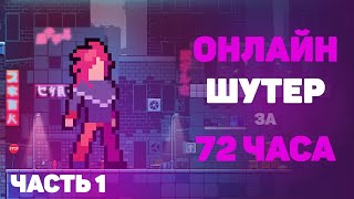 Создаю 3v3 игру на Construct 1 [upl. by Norina473]