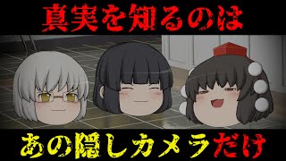 【ゆっくり茶番】意味が分かると怖い話『誰も知らないこと』【ホラー】 [upl. by Arrekahs]