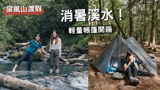 屏風山渡假🏕D1女子登山GIRLS HIKE！ 消暑溪水、Gossamer Gear The Two reviews詳細介紹⛺️ [upl. by Aztinaj]