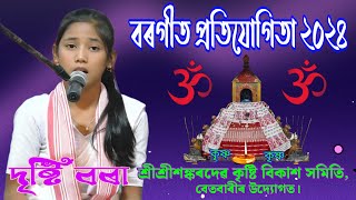 Dristi Bora  All Assam Borgeet Competition 2024 borgeet assameseborgeet borgeetsong viral [upl. by Annazor]