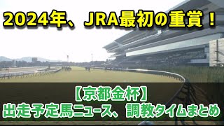 【京都金杯】2024JRA、最初の重賞！ 出走予定馬ニュース、調教タイムまとめ [upl. by Susanne]