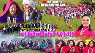 New Deuda Song 2024  चंखेलीकाे छाँया  CHANKHELIKO CHHAYAN By Gor Bahadur KarkiJayanti Shahi [upl. by Inness]