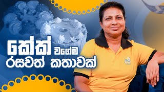 කේක් වගේම රසවත් කතාවක්  Perera amp Sons [upl. by Nylidnarb]