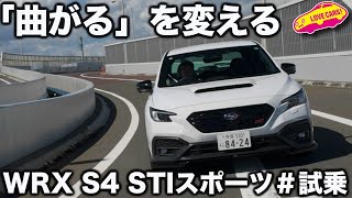 【驚き】スバル WRX S4 STI Sport 試乗！ フレキシブルパフォーマンスホイールの生む走りの違いに、ラブカーズtv 河口まなぶも感心！ [upl. by Ligetti]