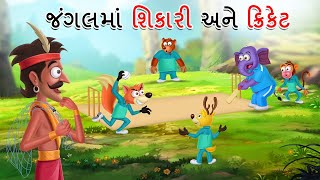 જંગલમાં શિકારી અને ક્રિકેટ  JUNGALMA SHIKARI ANE CRICKET  GUJARATI STORY  GUJARATI CARTOON [upl. by Akimad412]