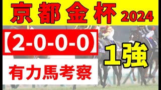 【京都金杯2024】＜枠順確定＆最終結論＞抽選馬2頭とも出走可能で、”持ってる”トゥードジボンが2枠4番。トップハンデのドーブネは7枠15番では不利か [upl. by Vogeley216]