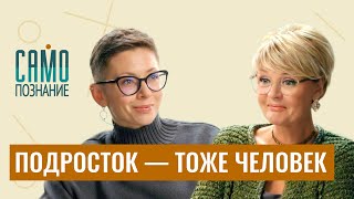 Сложные подростки и их невыносимые родители Как найти общий язык Психолог Ольга Бочкова [upl. by Lanahtan]