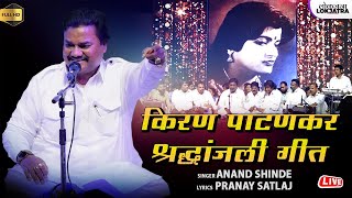 किरण पाटणकर श्रद्धांजली गीत  Anand Shinde  Pranay Satlaj  Kiran Patankar Shradhanjali  Lokjatra [upl. by Smitt449]