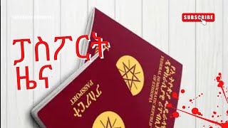 quotየፓስፖርት አዳዲስ ዜናquot Passport News Update today Musse solomon [upl. by Otsuj]