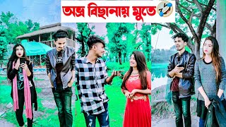 অভ্র বিছানায় মুতে🤣  Avro Jhilik Tuly Comedy Tiktok🤣  Aminur Islam Avro [upl. by Kcoj702]