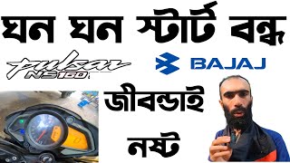 ঘন ঘন Start বন্ধের।Bajaj Pulsar Ns 160 Start Issue।Bajaj Pulsar NS 160 in BangladeshRiku360degree [upl. by Leinad]