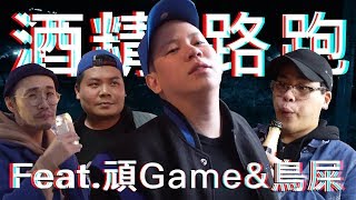 酒醉馬拉松，便利喝路跑展現台北街頭的美 ｜恩熙俊 Feat 頑Game amp 鳥屎｜理性癮酒｜ [upl. by Ahsiekat]