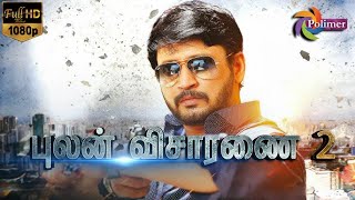 Pulan Visaranai 2 Full Movie HD  Prashanth  RK  Mansoor Ali Khan  ThePolimermedia [upl. by Nylhsa]