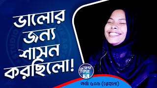 ভালোর জন্য শাসন করেছিলো  Apan Thikana 509 I Rehana I Studio of Creative Arts Ltd I [upl. by Orms]