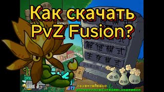 Как Скачать PvZ Fusion [upl. by Strait]