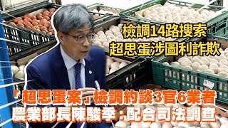 「超思蛋案」檢調約談3官6業者 農業部長陳駿季：配合司法調查 [upl. by Karlene]