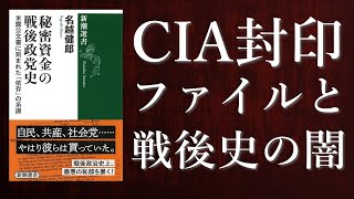 CIA封印ファイルと戦後史の闇ーー秘密資金の戦後政党史／渡邉恒雄回顧録を読む｜深夜対談（星飛雄馬×佐藤哲朗） [upl. by Hortensia]