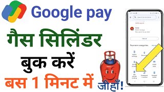 Google pay se gas booking kaise kare ✅ How to book Gas Cylinder from Google pay ✅✅ [upl. by Ardyth]