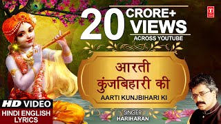 Aarti Kunj Bihari Ki KRISHNA AARTI with LYRICS By HARIHARAN I FULL VIDEO SONG I JANMASHTAMI SPECIAL [upl. by Voe564]