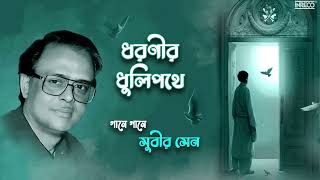 Dharanir Dhulipathe  Subir Sen  Salil Chowdhury  Bengali Film amp Modern Song [upl. by Yrreb243]