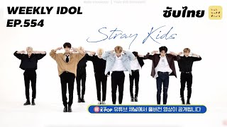 ซับไทย WEEKLY IDOL EP554 🔩 StrayKids กับศูนย์คำขอจากเหล่าสเตย์  SUB RUAMMITR [upl. by Hako]