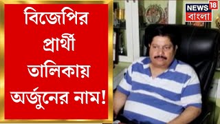 Arjun Singh  ‘ডাকাবুকো’ অর্জুনে ভরসা পদ্মশিবিরের শীর্ষ স্তরের অনুমোদন পেলেই নাম ঘোষণা [upl. by Nirret]