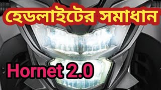 Hornet 20 বাইকের হেডলাইটের আলোর সমাধান Headlight problem solved of Hornet 20 NadimMahmudvlogs [upl. by Bandeen]