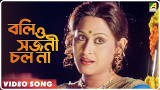 Boli O Sojoni Chol Na  Raatporir Rupkatha  Bengali Movie Song  Jackie Shroff  Indrani Haldar [upl. by Cannice]