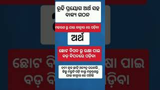 ରୁଢି ପ୍ରୟୋଗ ଓ ଅର୍ଥ ସହ ବାକ୍ୟ ଗଠନ odia grammar school [upl. by Etac220]