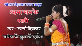 Swarna Diwakar  Aama Paan Ke Patari  Female Version  Live Show Bitkuli 2022 [upl. by Marvella]