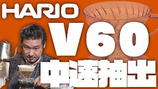 HARIO V60 ３つの淹れ方 中速ドリップ編 [upl. by Ellehcear]