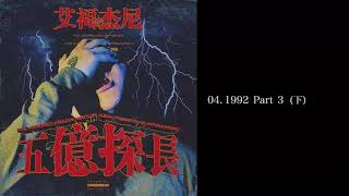 艾福傑尼  五億探長  041992 Part 3 下 [upl. by Nydroj]