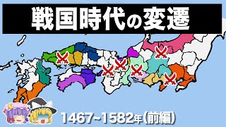 【ゆっくり解説】戦国時代の歴史がほぼわかる動画｜前編 [upl. by Sapienza]