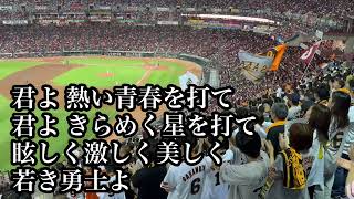 【優勝決定戦】巨人 四球テーマ 君よ巨人の声を聞け 20240928 広島戦 読売ジャイアンツ [upl. by Joli795]