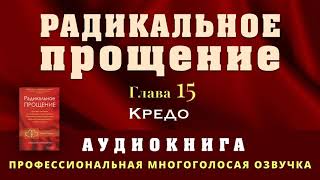 Аудиокнига Радикальное Прощение Глава 15 Кредо [upl. by Gilud]