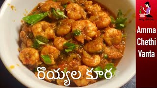 Prawns Curry Recipe In Telugu రొయ్యల కూర తయారీ Andhra Royyala Kura  How To Make Prawns Tomato Curry [upl. by Ytomit691]