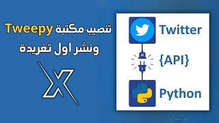 تنصيب مكتبة Tweepy ونشر اول تغريدة في X Twitter  باستخدام Python [upl. by Johanna]