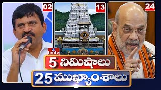 5 నిమిషాలు 25 ముఖ్యాంశాలు  5 Minutes 25 Headlines  News Highlights  6 AM  19112024  hmtv [upl. by Llij]