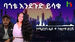 comedy  ባጎቴ እንደጉድ ይሳቁ  ቀልድን ዜዶ ይቀልዳት  ሳቅን ድርሹ ትሳቅት  አድክም አድክም በጣም አስቂኝ ቀልዶች  ZedoDrishu New [upl. by Alanah]