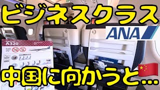 【ガラガラなの？】搭乗拒否から3週間！ANAビジネスクラスで大阪→北京に向かうとこうなります。 [upl. by Aloisia]