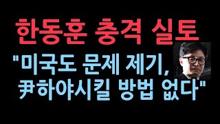 한동훈 의총서 실토 quot미국도 나에게 직접 문제 제기尹하야시킬 방법 없다quot [upl. by Enyahc]